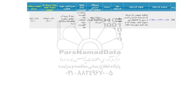 مناقصه بازسازی خسارت ناشی از سیل 