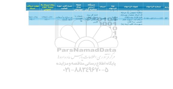 مناقصه عمومی، مناقصه اجرای عملیات بهسازی طرح هادی روستاهای ... 