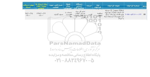 مناقصه عمومی، مناقصه عملیات بهسازی طرح هادی روستای 