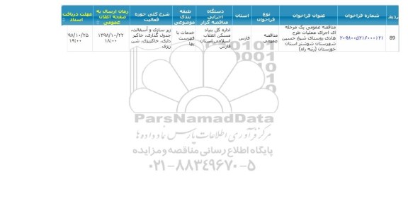 مناقصه عمومی، مناقصه زیرسازی و آسفالت، جدول گذاری، خاکبرداری... 