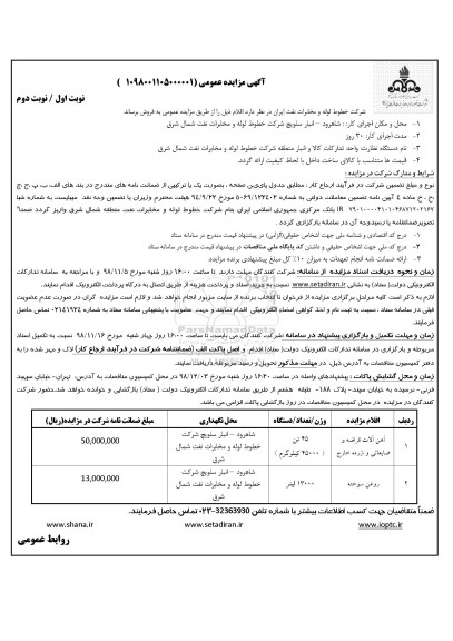 آگهی مزایده عمومی, مزایده آهن آلات قراضه و ضایعاتی