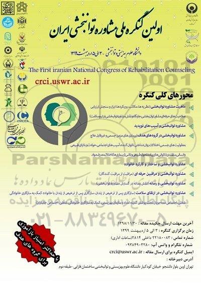 اولین کنگره ملی مشاوره توانبخشی ایران