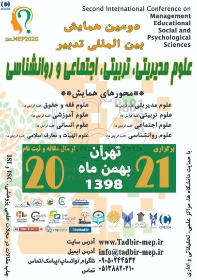 دومین همایش بین المللی تدبیر