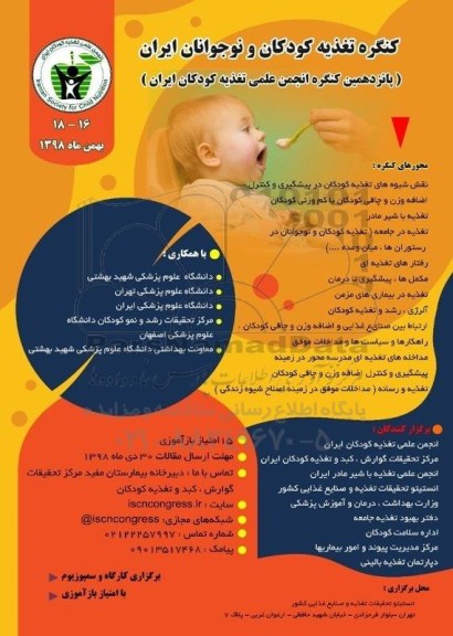 کنگره تغذیه کودکان و نوجوانان ایران