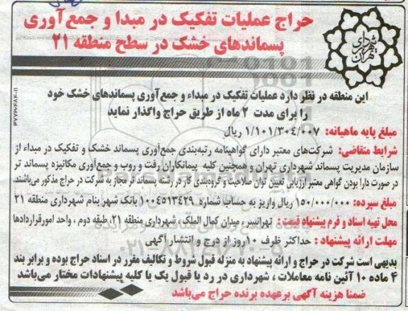 مزایده حراج عملیات تفکیک در مبدا و جمع آوری پسماندهای خشک