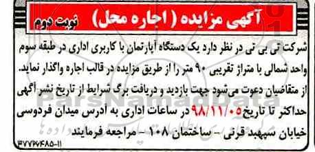 مزایده , مزایده اجاره یک دستگاه آپارتمان با کاربری اداری- نوبت دوم