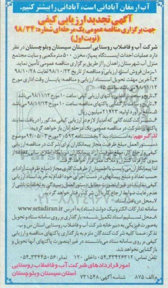 مناقصه ,تجدید مناقصه عملیات احدای ایستگاه پمپاژ