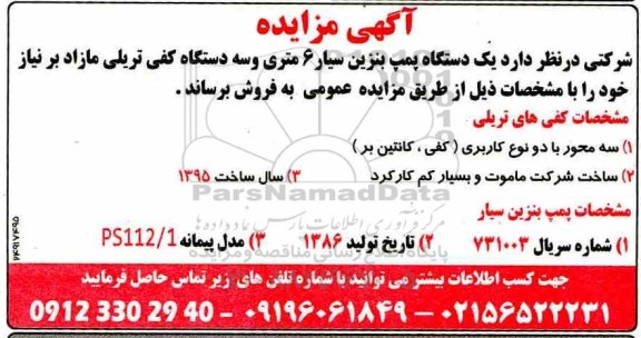 مزایده، مزایده یک دستگاه پمپ بنزین سیار 6 متری و سه دستگاه کفی تریلی
