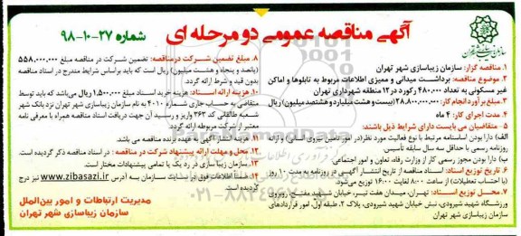 آگهی مناقصه عمومی , مناقصه برداشت میدانی و ممیزی اطلاعات مربوط به تابلوها و اماکن غیر مسکونی