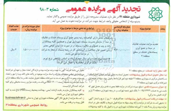 تجدید آگهی مزایده عمومی , مزایده عملیات تفکیک در مبدا و جمع آوری پسماندهای خشک تجدید