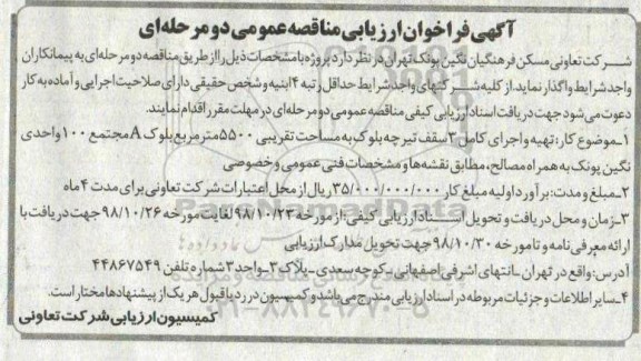 فراخوان ارزیابی مناقصه, فراخوان تهیه و اجرای کامل 3 سقف تیرچه بلوک ...