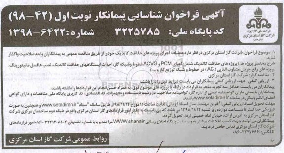 فراخوان شناسایی پیمانکار، فراخوان شناسایی پیمانکار عملیات اجرایی پروژه های حفاظت کاتدیک