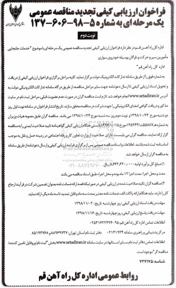 فراخوان ارزیابی کیفی تجدید مناقصه عمومی، فراخوان ارزیابی کیفی تجدید مناقصه عمومی خدمات جابجایی مامورین سیر و حرکت ... - نوبت دوم 