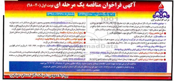 فراخوان مناقصه، فراخوان مناقصه عملیات ACVG و PCM خطوط توزیع فلزی و رفع عیب ...