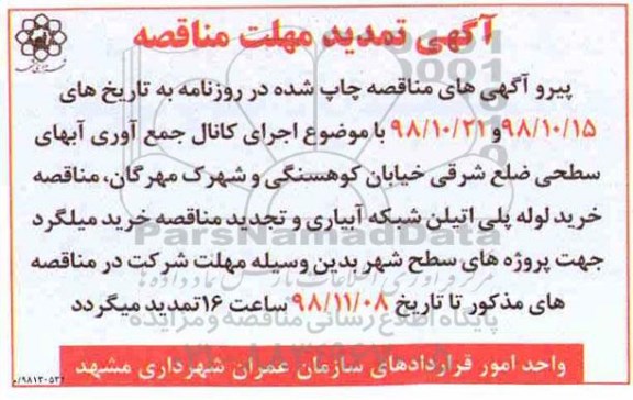 تمدید مناقصه , تمدید مناقصه اجرای کانال جمع آوری آبهای سطحی ...