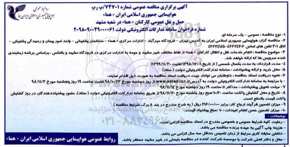 مناقصه عمومی , مناقصه انجام خدمات نقل و انتقال کارکنان هما از نقاط مختلف شهر