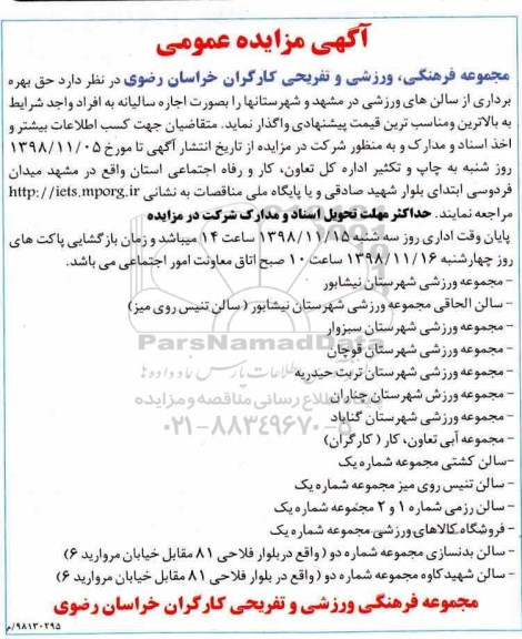آگهی مزایده عمومی , مزایده حق بهره برداری از سالنهای ورزشی