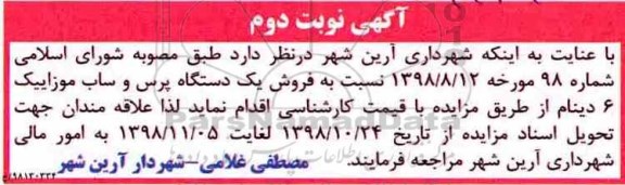 آگهی مزایده, مزایده فروش یکدستگاه پرس و ساب موزاییک 6 دینام - نوبت دوم