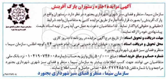آگهی مزایده, مزایده اجاره رستوران