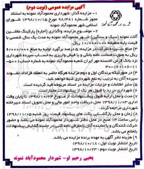 مزایده, مزایده اجاره پارکینگ ماشین آلات نمونه (سبک و سنگین) - نوبت دوم