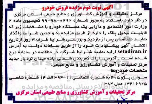 مزایده, مزایده فروش خودرو- نوبت دوم