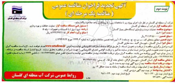 تجدید فراخوان , فراخوان مناقصه عملیات مرمت و بازسازی ایستگاه های پمپاژ تجدید نوبت دوم 