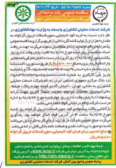 مناقصه ، مناقصه خرید کود شیمیایی سوپر فسفات تریپل گرانوله 