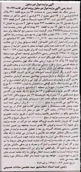 آگهی مزایده مزایده ششدانگ یک قطعه زمین 96 مترمربع