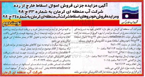 آگهی مزایده عمومی, مزایده فروش اموال اسقاط خارج از رده و خودروهای اسقاط - نوبت دوم