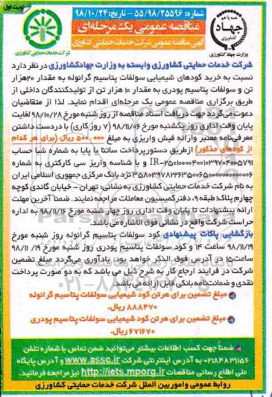 مناقصه ، مناقصه خرید کودهای شیمیایی سولفات پتاسیم گرانوله...
