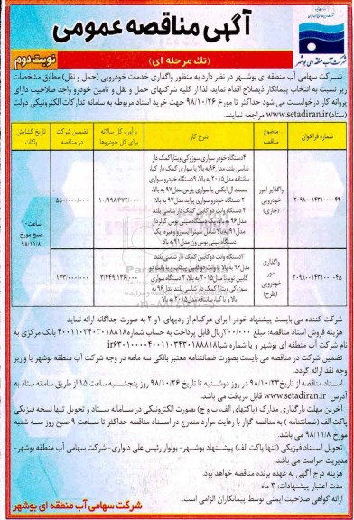 مناقصه عمومی، مناقصه واگذاری خدمات خودرویی (حمل و نقل) - نوبت دوم 