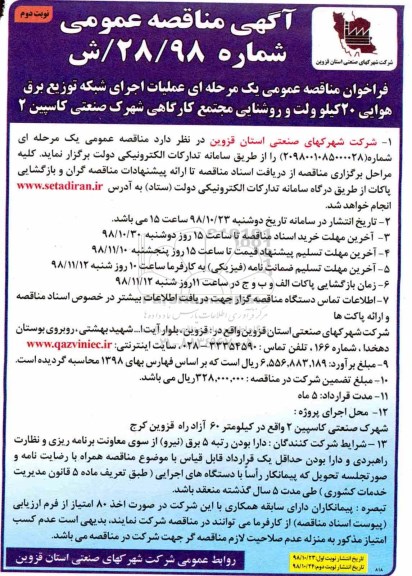  آگهی مناقصه عمومی , مناقصه عملیات اجرای شبکه توزیع برق هوایی - نوبت دوم