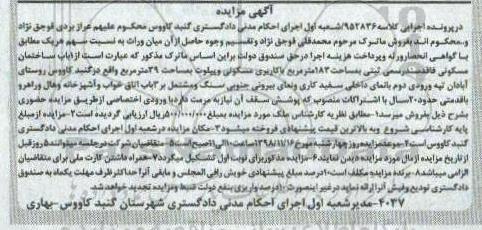 مزایده مزایده 1 باب ساختمان مسکونی 183 متر