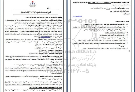 تجدید مناقصه عمومی, مناقصه رنگ آمیزی مخازن ...تجدید 