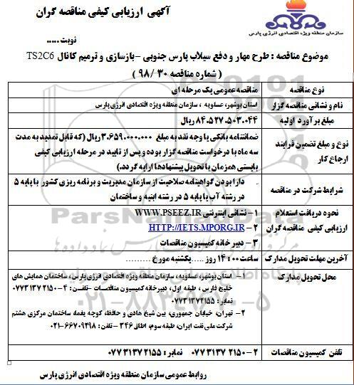 ارزیابی کیفی، ارزیابی کیفی طرح مهار و دفع سیلاب 
