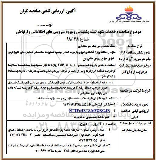 مناقصه خدمات نگهداشت، پشتیبانی و بهبود سرویس های اطلاعاتی و ارتباطی 