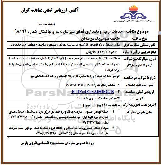 ارزیابی کیفی، ارزیابی کیفی خدمات ترمیم و نگهداری فضای سبز