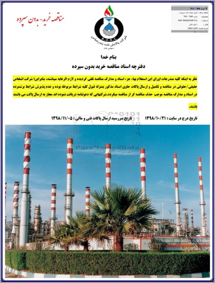 مناقصه خرید P/F KNF