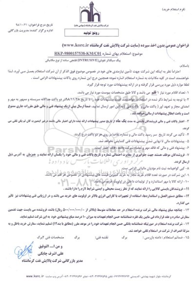 مناقصه،مناقصه پیگ سیگنالر نفوذی