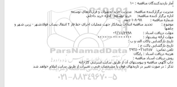 تجدید مناقصه، تجدید مناقصه انتخاب پیمانکار جهت عملیات اجرای ...