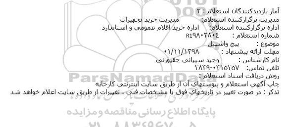 استعلام، استعلام پیچ واشپیل 