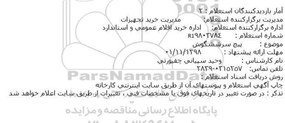 استعلام، استعلام پیچ سر ششگوش