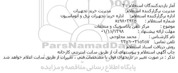 استعلام, استعلام مرکز تلفن پاناسونیک و متعلقات 
