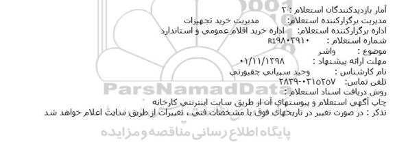 استعلام ، استعلام ​واشر 