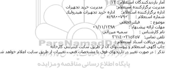 استعلام ،استعلام فیلتر لحافی