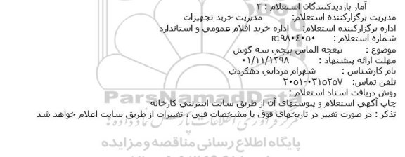 استعلام, استعلام تیغچه الماس پیچی سه گوش 