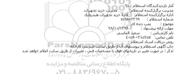 استعلام, استعلام خرید پمپ دنده ای 