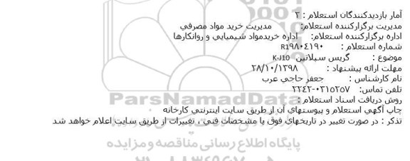 استعلام, استعلام گریس سپلاتین K-J10