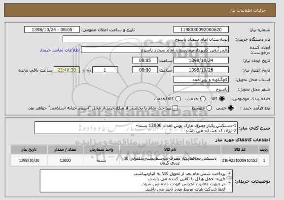 استعلام 1-دستکش یکبار مصرف مارک پوش تعداد 12000 بسته-
2-ایران کد مشابه می باشد-
