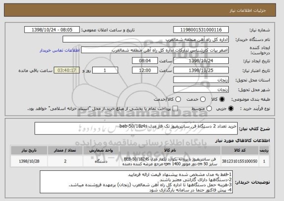 استعلام خرید تعداد 2 دستگاه فن سانتریفیوژ تک فاز مدل beb-50/18z4s